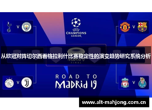 从欧冠对阵切尔西看格拉利什比赛稳定性的演变趋势研究系统分析 从欧冠对阵切尔西看格拉利什比赛稳定性的演变趋势研究系统分析