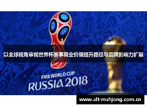 以全球视角审视世界杯赛事商业价值提升路径与品牌影响力扩展 以全球视角审视世界杯赛事商业价值提升路径与品牌影响力扩展