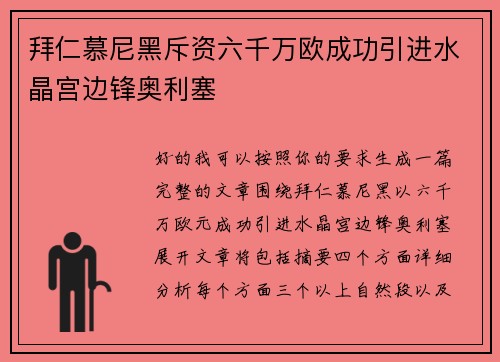 拜仁慕尼黑斥资六千万欧成功引进水晶宫边锋奥利塞 拜仁慕尼黑斥资六千万欧成功引进水晶宫边锋奥利塞