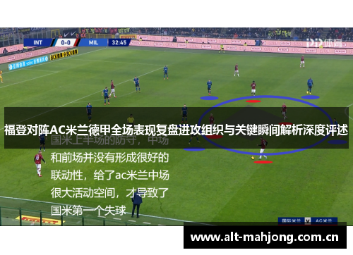 福登对阵AC米兰德甲全场表现复盘进攻组织与关键瞬间解析深度评述 福登对阵AC米兰德甲全场表现复盘进攻组织与关键瞬间解析深度评述
