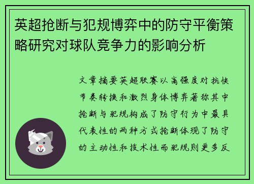 英超抢断与犯规博弈中的防守平衡策略研究对球队竞争力的影响分析 英超抢断与犯规博弈中的防守平衡策略研究对球队竞争力的影响分析