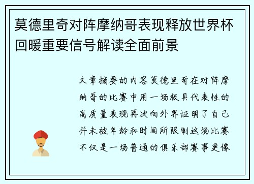 莫德里奇对阵摩纳哥表现释放世界杯回暖重要信号解读全面前景 莫德里奇对阵摩纳哥表现释放世界杯回暖重要信号解读全面前景