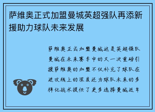 萨维奥正式加盟曼城英超强队再添新援助力球队未来发展 萨维奥正式加盟曼城英超强队再添新援助力球队未来发展
