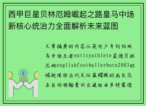 西甲巨星贝林厄姆崛起之路皇马中场新核心统治力全面解析未来蓝图 西甲巨星贝林厄姆崛起之路皇马中场新核心统治力全面解析未来蓝图