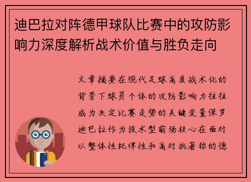 迪巴拉对阵德甲球队比赛中的攻防影响力深度解析战术价值与胜负走向 迪巴拉对阵德甲球队比赛中的攻防影响力深度解析战术价值与胜负走向