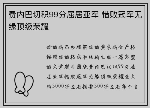 费内巴切积99分屈居亚军 惜败冠军无缘顶级荣耀 费内巴切积99分屈居亚军 惜败冠军无缘顶级荣耀