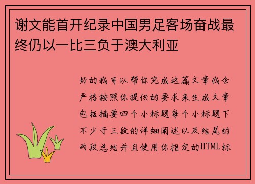 谢文能首开纪录中国男足客场奋战最终仍以一比三负于澳大利亚 谢文能首开纪录中国男足客场奋战最终仍以一比三负于澳大利亚