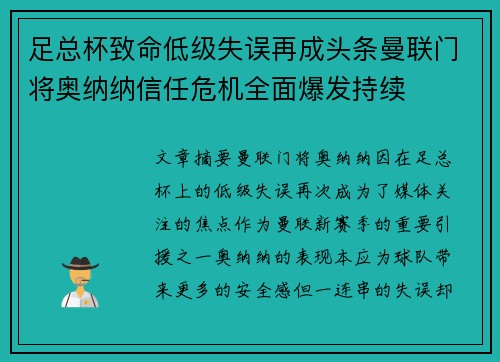 足总杯致命低级失误再成头条曼联门将奥纳纳信任危机全面爆发持续 足总杯致命低级失误再成头条曼联门将奥纳纳信任危机全面爆发持续