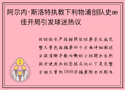 阿尔内·斯洛特执教下利物浦创队史最佳开局引发球迷热议 阿尔内·斯洛特执教下利物浦创队史最佳开局引发球迷热议