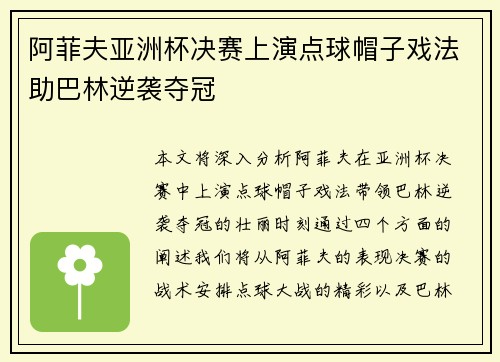 阿菲夫亚洲杯决赛上演点球帽子戏法助巴林逆袭夺冠 阿菲夫亚洲杯决赛上演点球帽子戏法助巴林逆袭夺冠