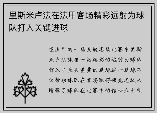 里斯米卢法在法甲客场精彩远射为球队打入关键进球 里斯米卢法在法甲客场精彩远射为球队打入关键进球
