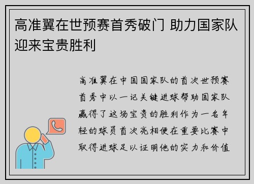 高准翼在世预赛首秀破门 助力国家队迎来宝贵胜利 高准翼在世预赛首秀破门 助力国家队迎来宝贵胜利