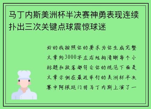 马丁内斯美洲杯半决赛神勇表现连续扑出三次关键点球震惊球迷 马丁内斯美洲杯半决赛神勇表现连续扑出三次关键点球震惊球迷