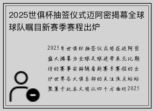 2025世俱杯抽签仪式迈阿密揭幕全球球队瞩目新赛季赛程出炉 2025世俱杯抽签仪式迈阿密揭幕全球球队瞩目新赛季赛程出炉