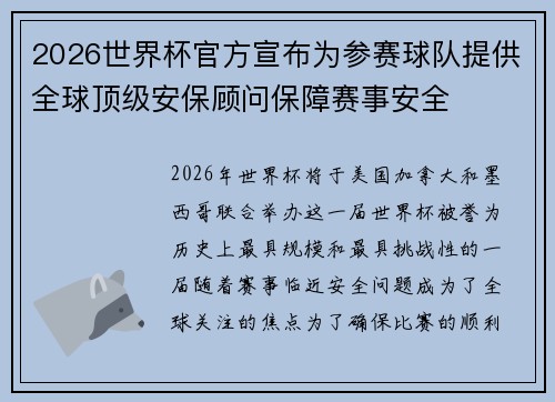2026世界杯官方宣布为参赛球队提供全球顶级安保顾问保障赛事安全 2026世界杯官方宣布为参赛球队提供全球顶级安保顾问保障赛事安全