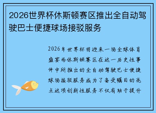 2026世界杯休斯顿赛区推出全自动驾驶巴士便捷球场接驳服务 2026世界杯休斯顿赛区推出全自动驾驶巴士便捷球场接驳服务