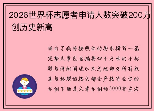 2026世界杯志愿者申请人数突破200万 创历史新高 2026世界杯志愿者申请人数突破200万 创历史新高