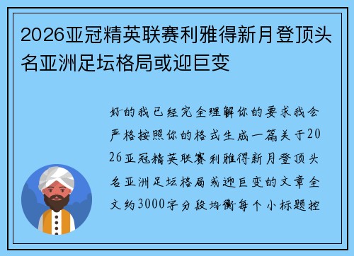2026亚冠精英联赛利雅得新月登顶头名亚洲足坛格局或迎巨变 2026亚冠精英联赛利雅得新月登顶头名亚洲足坛格局或迎巨变