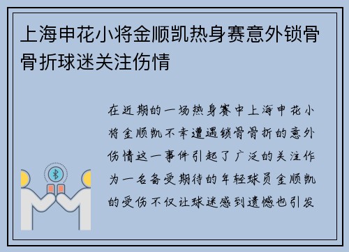 上海申花小将金顺凯热身赛意外锁骨骨折球迷关注伤情 上海申花小将金顺凯热身赛意外锁骨骨折球迷关注伤情