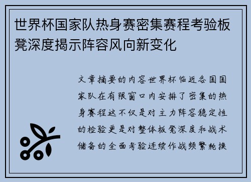 世界杯国家队热身赛密集赛程考验板凳深度揭示阵容风向新变化 世界杯国家队热身赛密集赛程考验板凳深度揭示阵容风向新变化