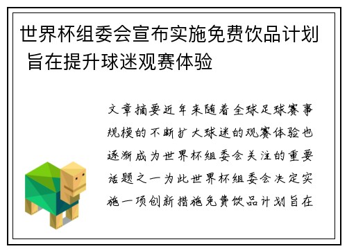 世界杯组委会宣布实施免费饮品计划 旨在提升球迷观赛体验 世界杯组委会宣布实施免费饮品计划 旨在提升球迷观赛体验