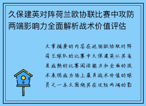 久保建英对阵荷兰欧协联比赛中攻防两端影响力全面解析战术价值评估 久保建英对阵荷兰欧协联比赛中攻防两端影响力全面解析战术价值评估