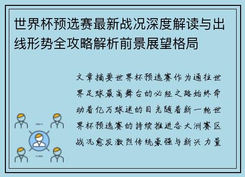 世界杯预选赛最新战况深度解读与出线形势全攻略解析前景展望格局 世界杯预选赛最新战况深度解读与出线形势全攻略解析前景展望格局