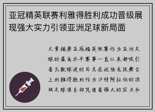亚冠精英联赛利雅得胜利成功晋级展现强大实力引领亚洲足球新局面 亚冠精英联赛利雅得胜利成功晋级展现强大实力引领亚洲足球新局面