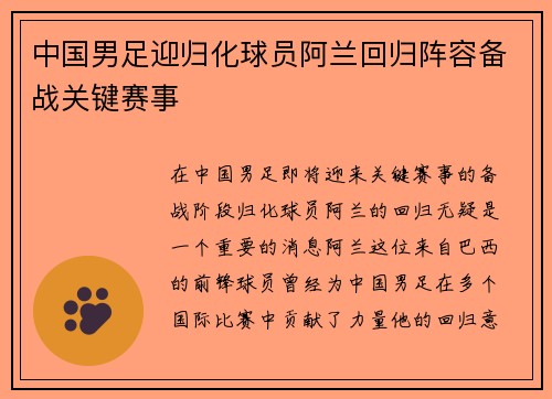 中国男足迎归化球员阿兰回归阵容备战关键赛事 中国男足迎归化球员阿兰回归阵容备战关键赛事
