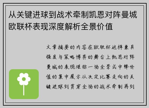 从关键进球到战术牵制凯恩对阵曼城欧联杯表现深度解析全景价值 从关键进球到战术牵制凯恩对阵曼城欧联杯表现深度解析全景价值