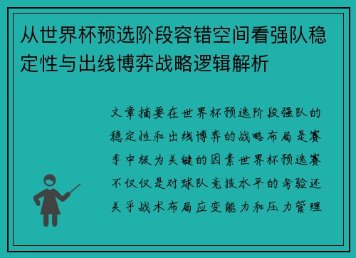 从世界杯预选阶段容错空间看强队稳定性与出线博弈战略逻辑解析 从世界杯预选阶段容错空间看强队稳定性与出线博弈战略逻辑解析