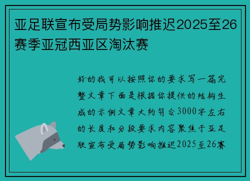 亚足联宣布受局势影响推迟2025至26赛季亚冠西亚区淘汰赛 亚足联宣布受局势影响推迟2025至26赛季亚冠西亚区淘汰赛