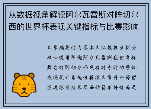 从数据视角解读阿尔瓦雷斯对阵切尔西的世界杯表现关键指标与比赛影响 从数据视角解读阿尔瓦雷斯对阵切尔西的世界杯表现关键指标与比赛影响