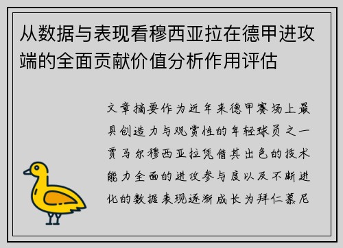 从数据与表现看穆西亚拉在德甲进攻端的全面贡献价值分析作用评估 从数据与表现看穆西亚拉在德甲进攻端的全面贡献价值分析作用评估