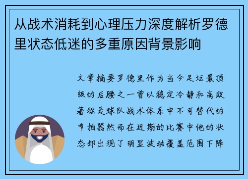 从战术消耗到心理压力深度解析罗德里状态低迷的多重原因背景影响 从战术消耗到心理压力深度解析罗德里状态低迷的多重原因背景影响