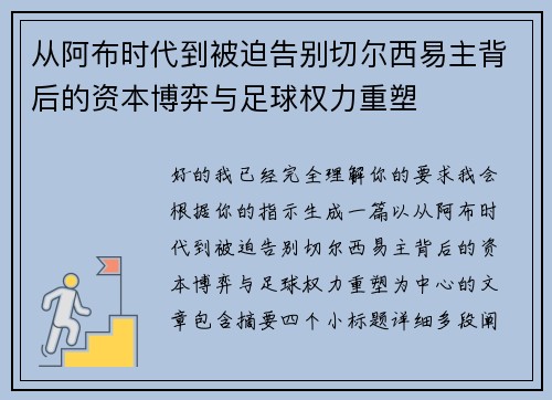 从阿布时代到被迫告别切尔西易主背后的资本博弈与足球权力重塑 从阿布时代到被迫告别切尔西易主背后的资本博弈与足球权力重塑