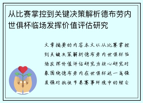 从比赛掌控到关键决策解析德布劳内世俱杯临场发挥价值评估研究 从比赛掌控到关键决策解析德布劳内世俱杯临场发挥价值评估研究