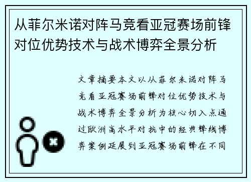 从菲尔米诺对阵马竞看亚冠赛场前锋对位优势技术与战术博弈全景分析 从菲尔米诺对阵马竞看亚冠赛场前锋对位优势技术与战术博弈全景分析