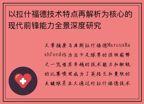 以拉什福德技术特点再解析为核心的现代前锋能力全景深度研究 以拉什福德技术特点再解析为核心的现代前锋能力全景深度研究