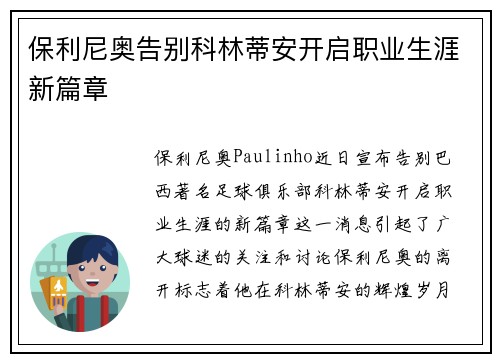 保利尼奥告别科林蒂安开启职业生涯新篇章 保利尼奥告别科林蒂安开启职业生涯新篇章