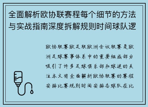 全面解析欧协联赛程每个细节的方法与实战指南深度拆解规则时间球队逻辑 全面解析欧协联赛程每个细节的方法与实战指南深度拆解规则时间球队逻辑