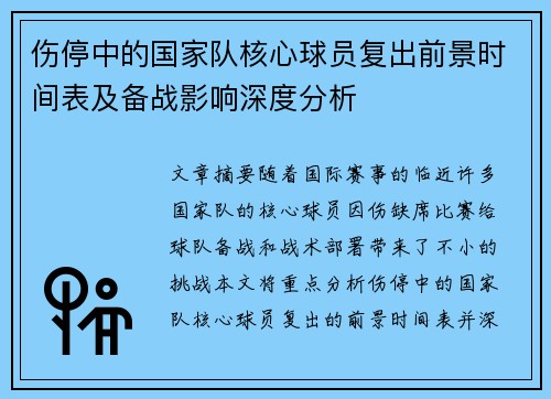 伤停中的国家队核心球员复出前景时间表及备战影响深度分析 伤停中的国家队核心球员复出前景时间表及备战影响深度分析
