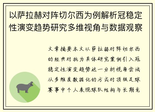 以萨拉赫对阵切尔西为例解析冠稳定性演变趋势研究多维视角与数据观察 以萨拉赫对阵切尔西为例解析冠稳定性演变趋势研究多维视角与数据观察