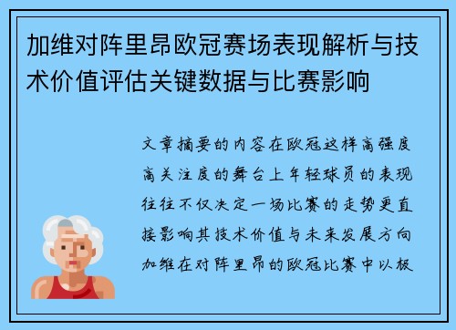 加维对阵里昂欧冠赛场表现解析与技术价值评估关键数据与比赛影响 加维对阵里昂欧冠赛场表现解析与技术价值评估关键数据与比赛影响