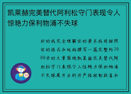 凯莱赫完美替代阿利松守门表现令人惊艳力保利物浦不失球 凯莱赫完美替代阿利松守门表现令人惊艳力保利物浦不失球