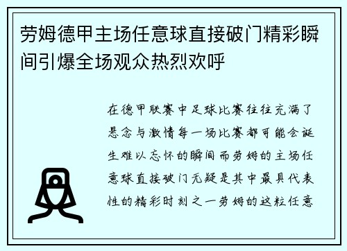 劳姆德甲主场任意球直接破门精彩瞬间引爆全场观众热烈欢呼 劳姆德甲主场任意球直接破门精彩瞬间引爆全场观众热烈欢呼