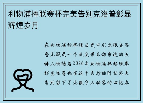 利物浦捧联赛杯完美告别克洛普彰显辉煌岁月 利物浦捧联赛杯完美告别克洛普彰显辉煌岁月