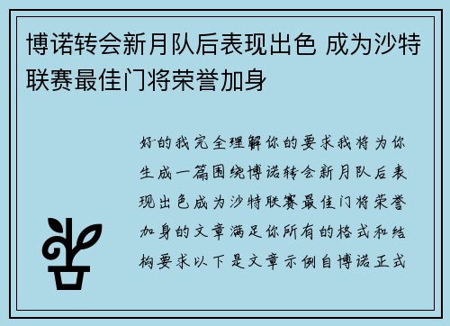 博诺转会新月队后表现出色 成为沙特联赛最佳门将荣誉加身 博诺转会新月队后表现出色 成为沙特联赛最佳门将荣誉加身