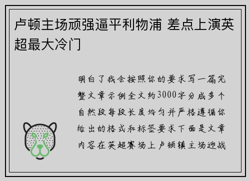 卢顿主场顽强逼平利物浦 差点上演英超最大冷门 卢顿主场顽强逼平利物浦 差点上演英超最大冷门