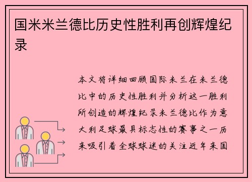 国米米兰德比历史性胜利再创辉煌纪录 国米米兰德比历史性胜利再创辉煌纪录